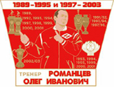 Значок Романцев Олег Иванович (Тренер)